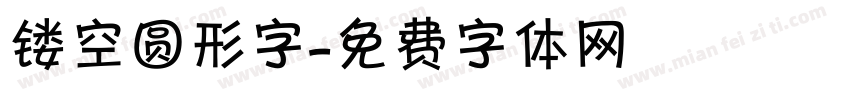 镂空圆形字字体转换