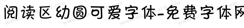 阅读区幼圆可爱字体字体转换