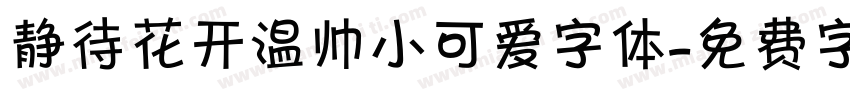 静待花开温帅小可爱字体字体转换
