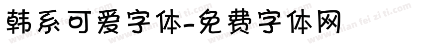 韩系可爱字体字体转换