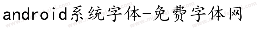 android系统字体字体转换