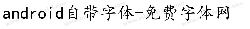 android自带字体字体转换