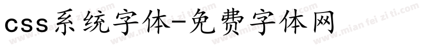 css系统字体字体转换
