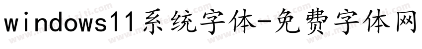 windows11系统字体字体转换