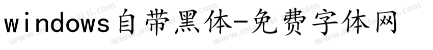 windows自带黑体字体转换