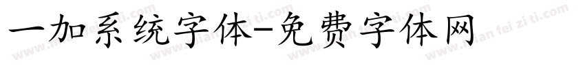 一加系统字体字体转换