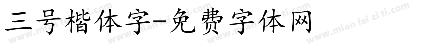 三号楷体字字体转换