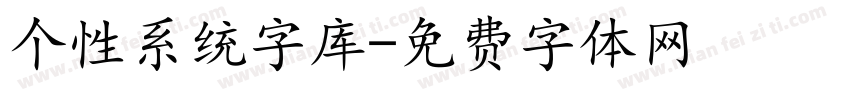 个性系统字库字体转换