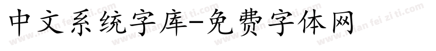 中文系统字库字体转换