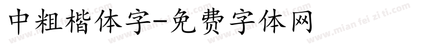 中粗楷体字字体转换