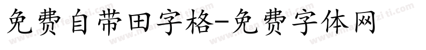 免费自带田字格字体转换