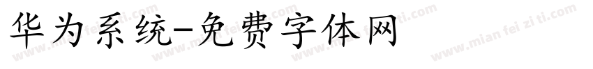 华为系统字体转换