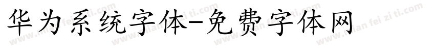 华为系统字体字体转换