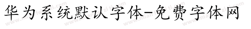 华为系统默认字体字体转换