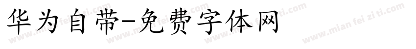 华为自带字体转换