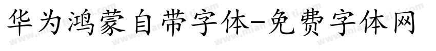 华为鸿蒙自带字体字体转换