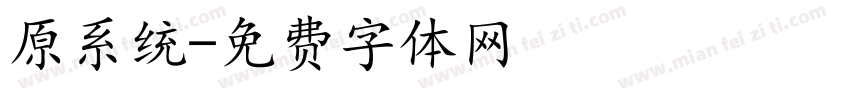 原系统字体转换