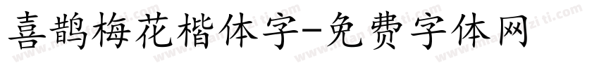 喜鹊梅花楷体字字体转换