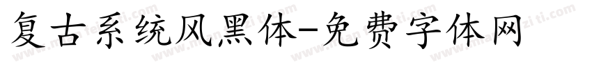 复古系统风黑体字体转换