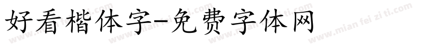 好看楷体字字体转换