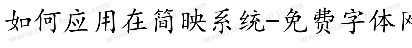 如何应用在简映系统字体转换