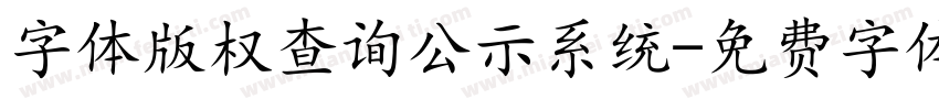 字体版权查询公示系统字体转换