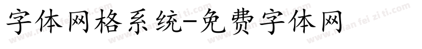 字体网格系统字体转换