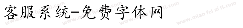 客服系统字体转换