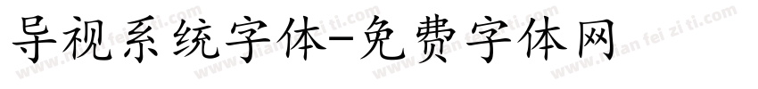 导视系统字体字体转换