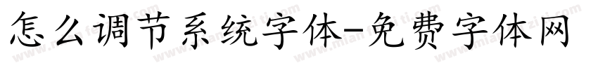 怎么调节系统字体字体转换