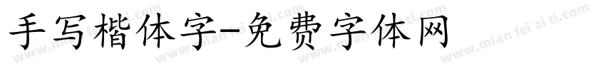 手写楷体字字体转换