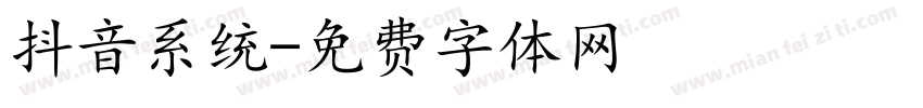 抖音系统字体转换
