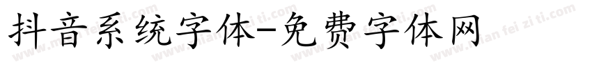 抖音系统字体字体转换