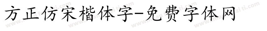 方正仿宋楷体字字体转换