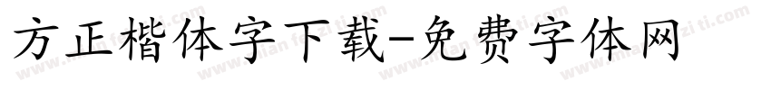 方正楷体字下载字体转换