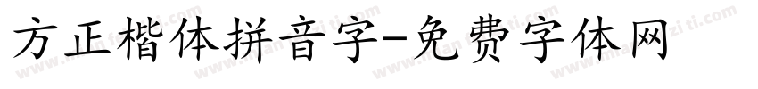 方正楷体拼音字字体转换