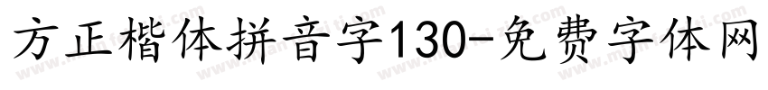 方正楷体拼音字130字体转换