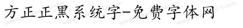 方正正黑系统字字体转换
