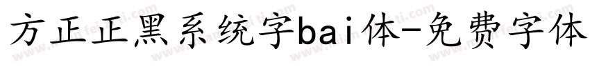 方正正黑系统字bai体字体转换