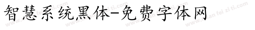 智慧系统黑体字体转换