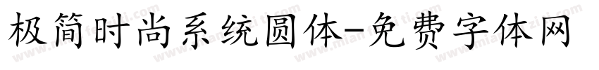 极简时尚系统圆体字体转换