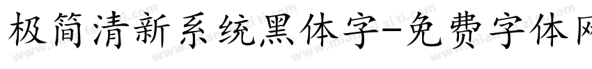 极简清新系统黑体字字体转换