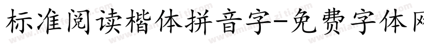 标准阅读楷体拼音字字体转换