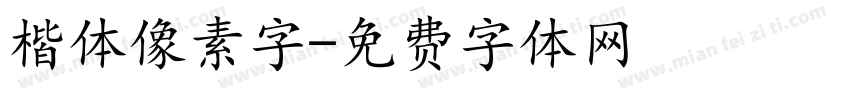 楷体像素字字体转换