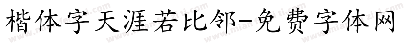 楷体字天涯若比邻字体转换