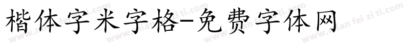 楷体字米字格字体转换