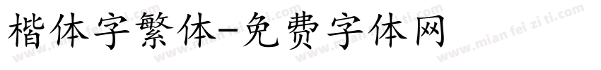 楷体字繁体字体转换