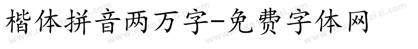 楷体拼音两万字字体转换