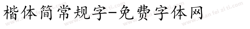 楷体简常规字字体转换