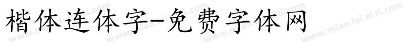 楷体连体字字体转换
